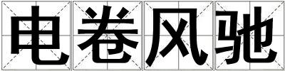 電卷風(fēng)馳