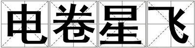 電卷星飛