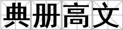 典冊高文