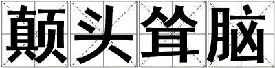 顛頭聳腦