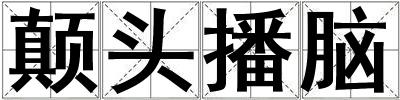 顛頭播腦