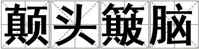 顛頭簸腦