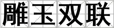 雕玉雙聯