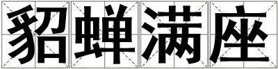 貂蟬滿座
