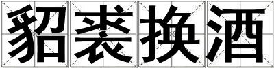 貂裘換酒