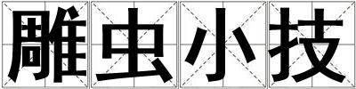 雕蟲小技