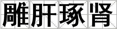雕肝琢腎