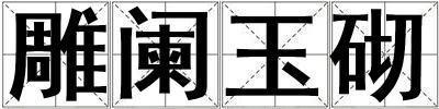 雕闌玉砌