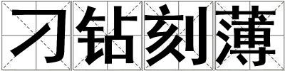 刁鉆刻薄