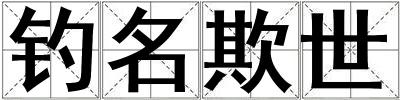 釣名欺世