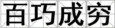 百巧成窮