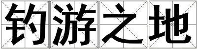 釣游之地