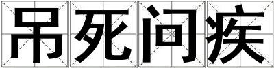 吊死問疾