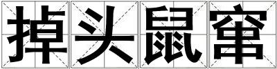 掉頭鼠竄
