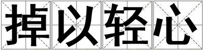 掉以輕心