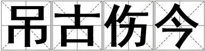 吊古傷今