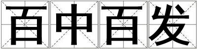 百中百發