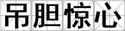 吊膽驚心