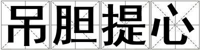 吊膽提心