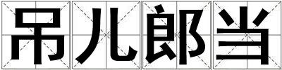 吊兒郎當