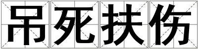 吊死扶傷