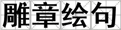 雕章繪句
