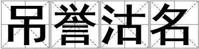吊譽沽名