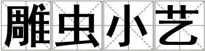 雕蟲小藝
