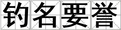 釣名要譽
