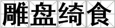 雕盤綺食