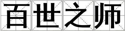 百世之師