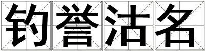 釣譽沽名