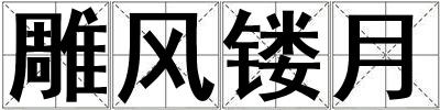 雕風鏤月