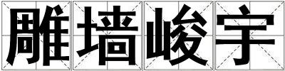 雕墻峻宇
