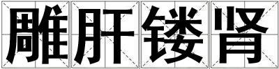 雕肝鏤腎