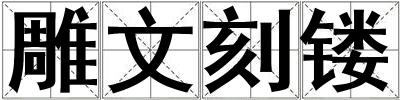 雕文刻鏤