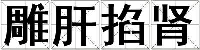 雕肝掐腎