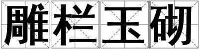 雕欄玉砌