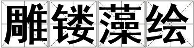 雕鏤藻繪