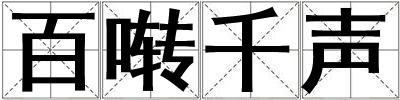 百囀千聲