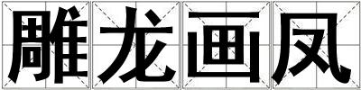 雕龍畫(huà)鳳