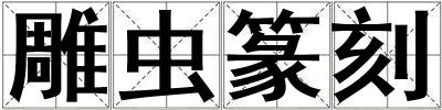 雕蟲篆刻