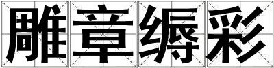 雕章縟彩
