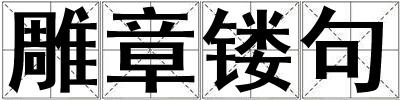 雕章鏤句