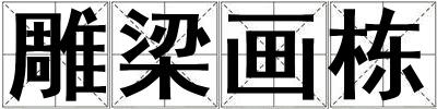 雕梁畫棟