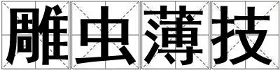 雕蟲薄技
