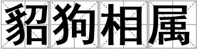 貂狗相屬