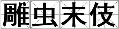 雕蟲末伎