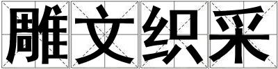 雕文織采