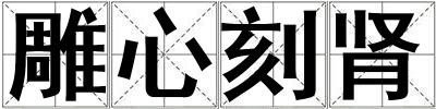 雕心刻腎